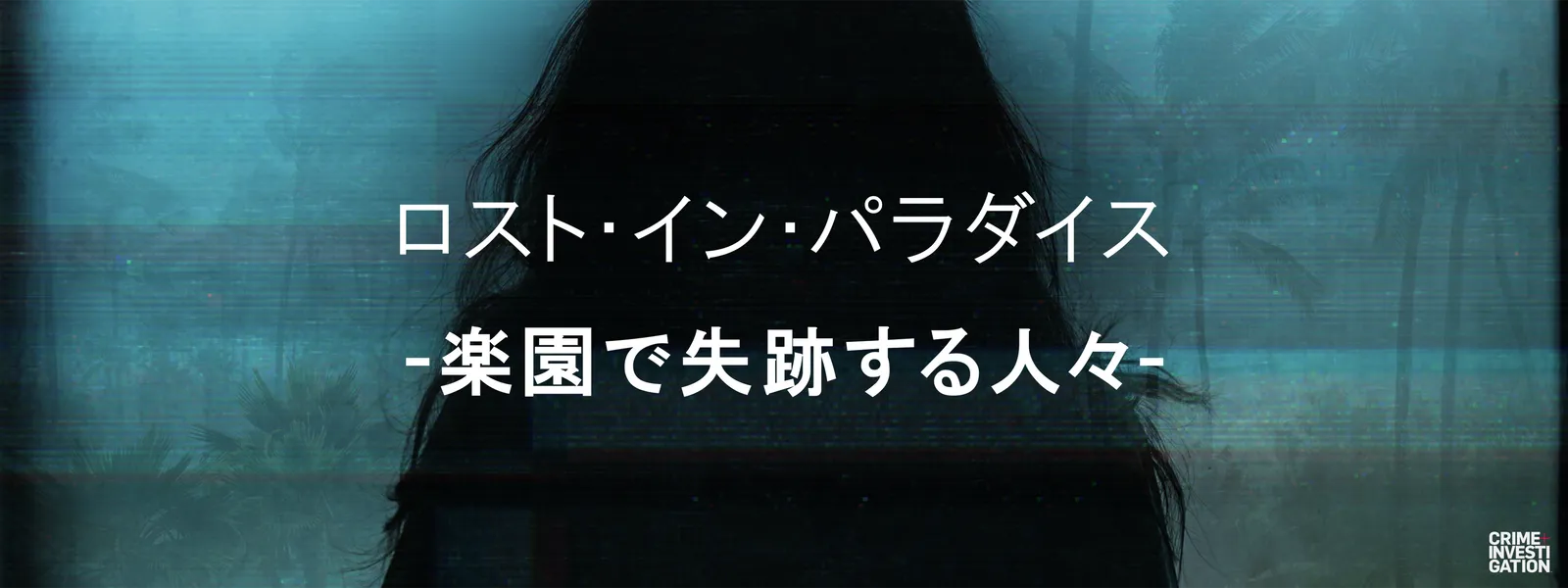 ロスト･イン･パラダイス －楽園で失跡する人々－ - サムネイル