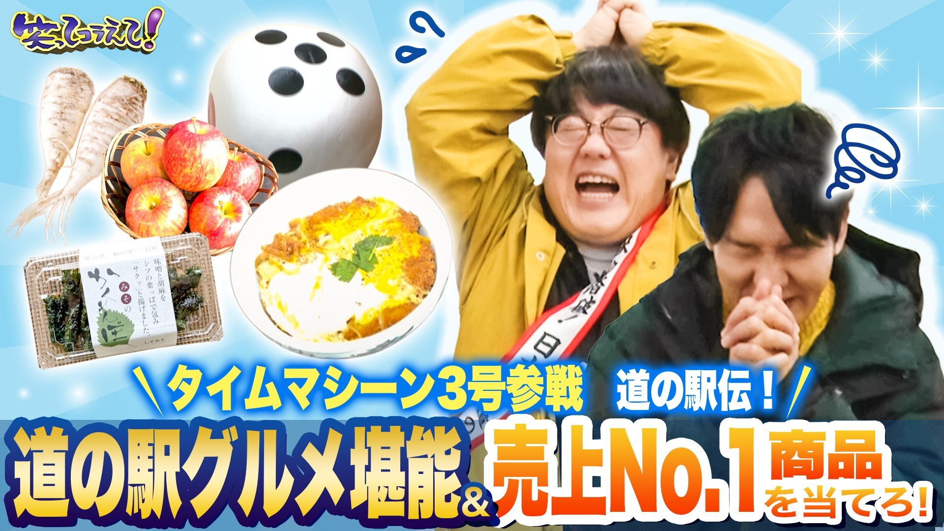 道の駅スゴロク! 全国1230駅踏破!? 家族で当てよう売上1位は?