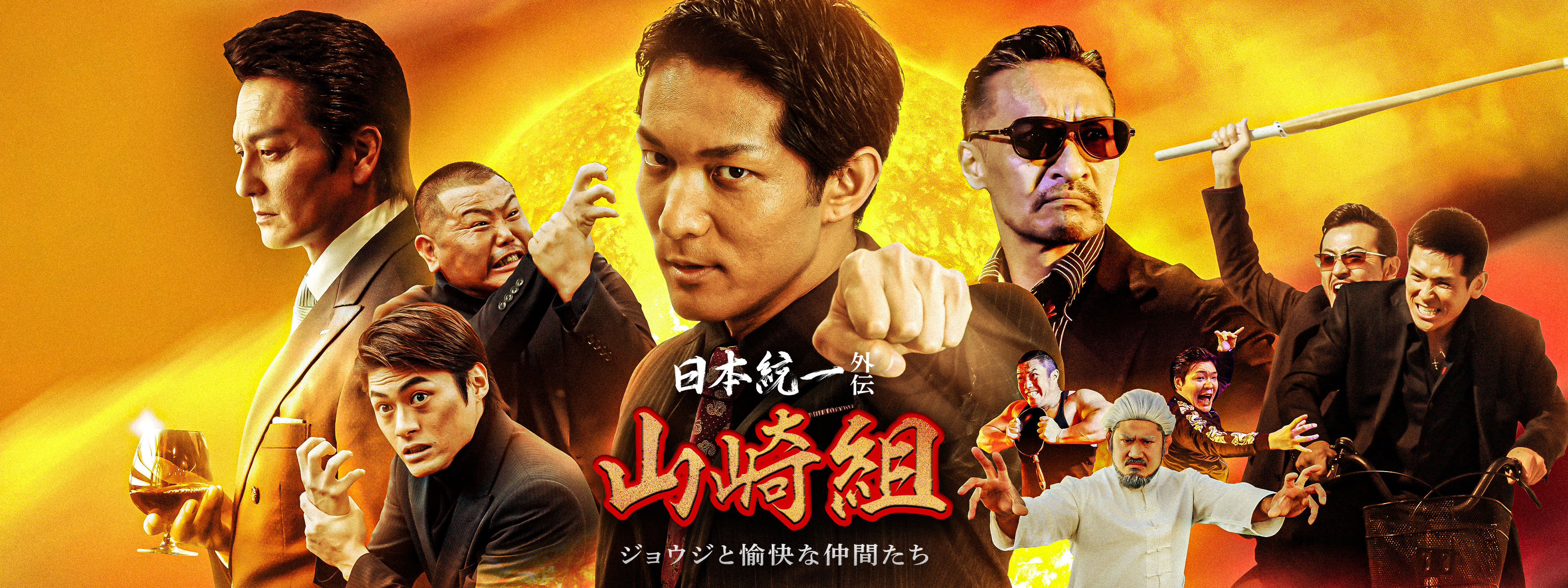 日本統一外伝 山崎組 ジョウジと愉快な仲間たち | Hulu(フールー)