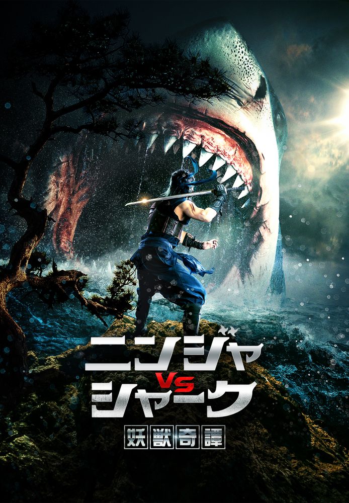 妖獣奇譚 ～ニンジャVSシャーク～