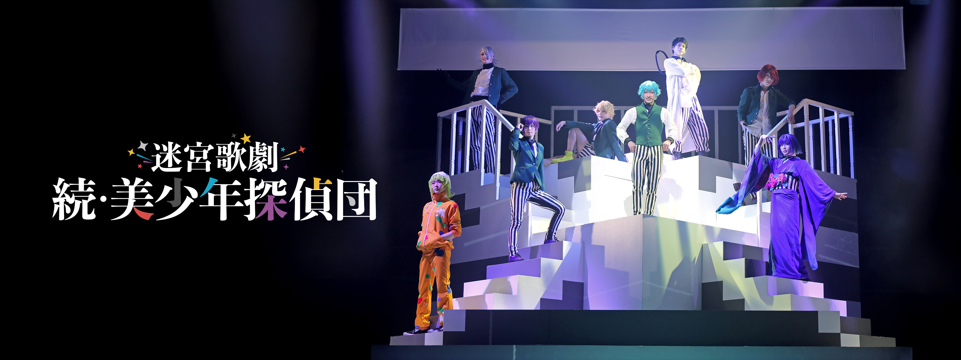 迷宮歌劇「続・美少年探偵団」 | Hulu(フールー)