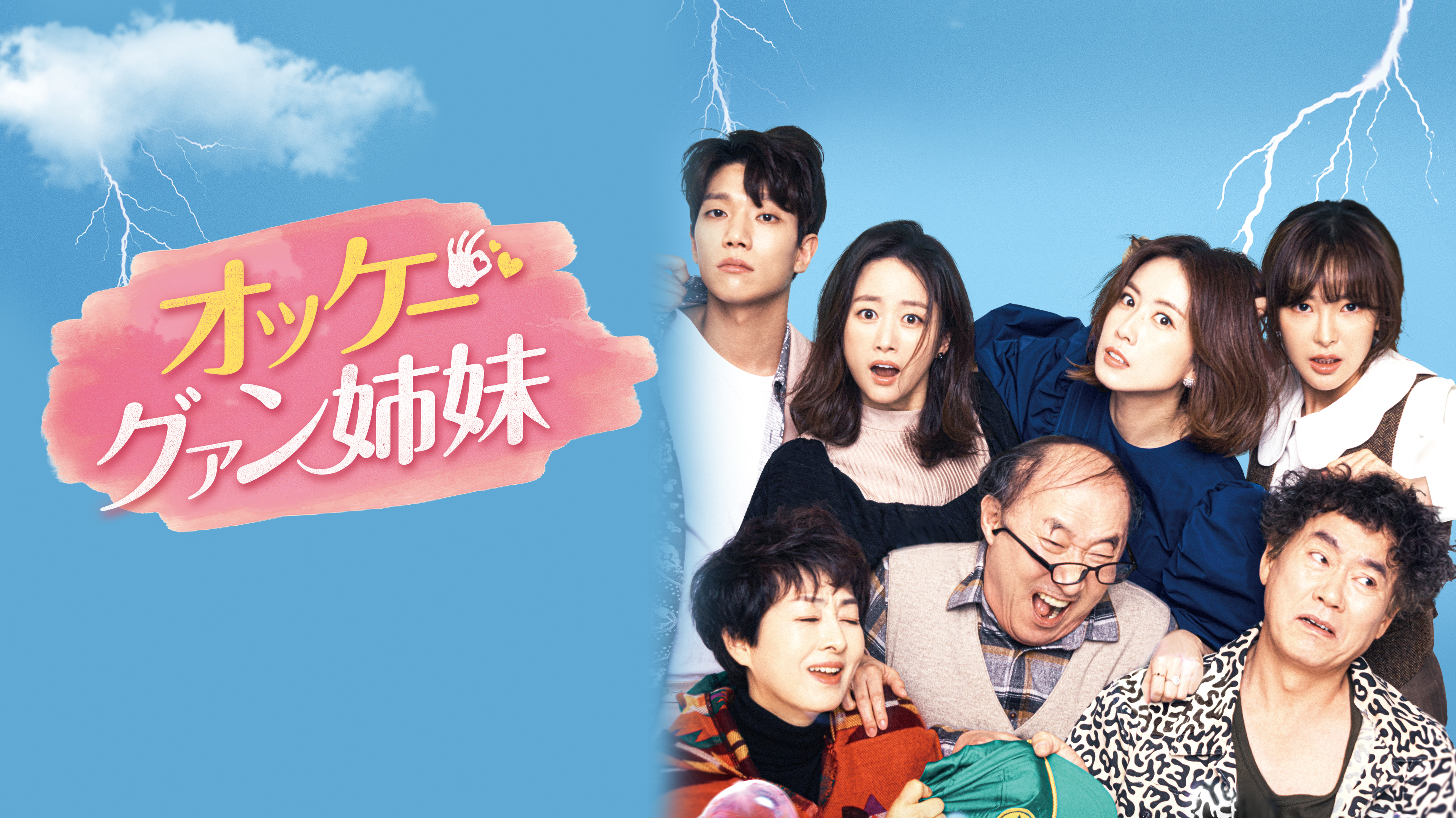 オッケー! グァン姉妹 | Hulu(フールー)