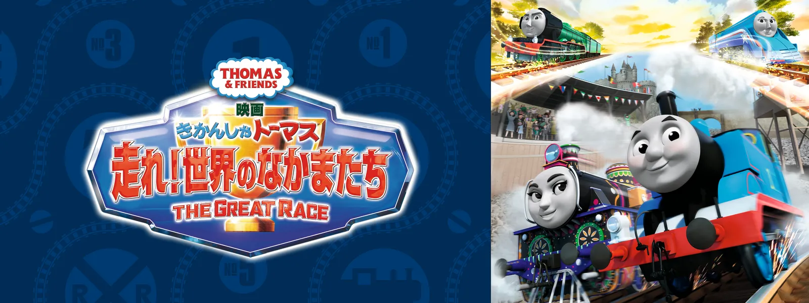 映画きかんしゃトーマス 走れ! 世界のなかまたち | Hulu(フールー)
