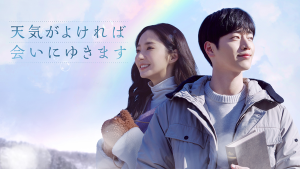 天気がよければ会いにゆきます | Hulu(フールー)