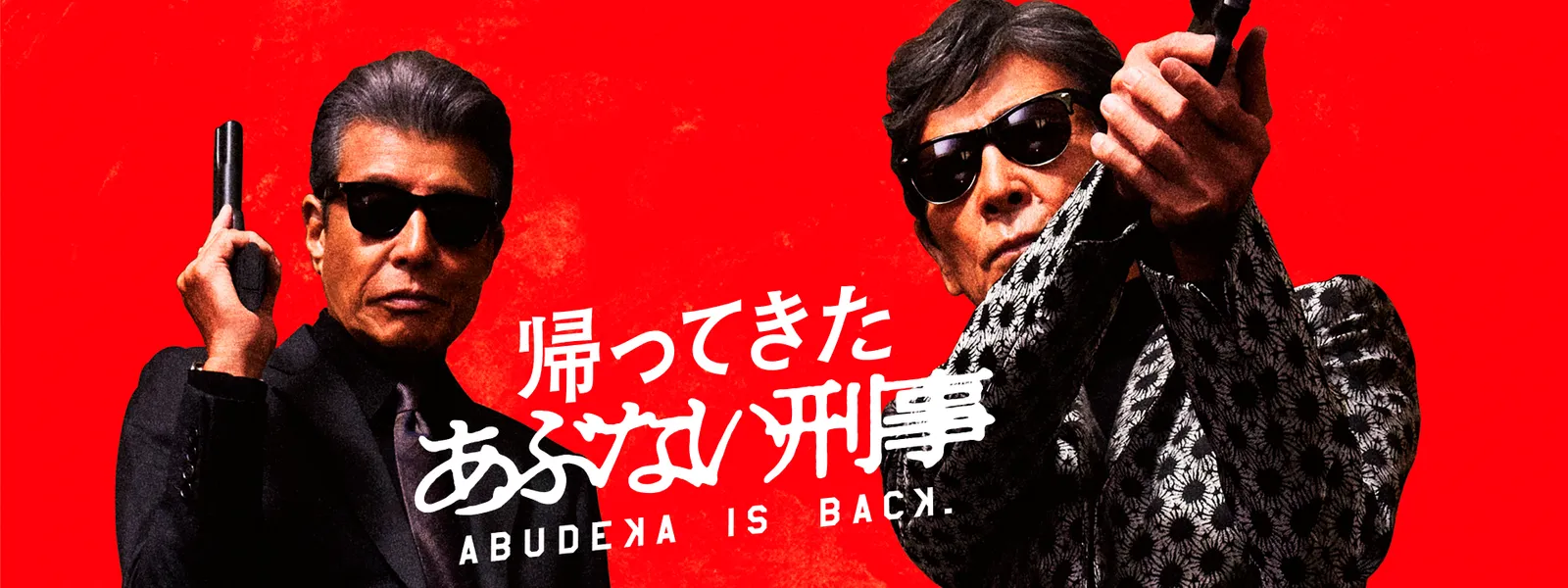 帰ってきた あぶない刑事 | Hulu(フールー)
