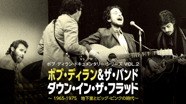 ボブ・ディラン&ザ・バンド／ダウン・イン・ザ・フラッド ～1965－1975