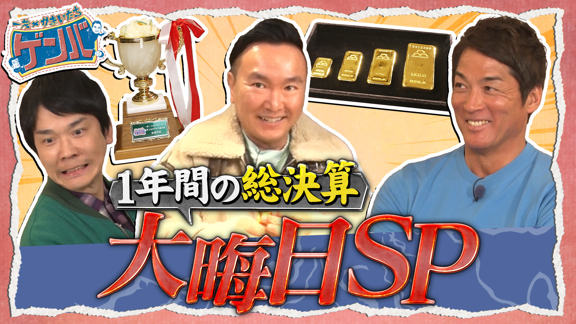(1) 大晦日SP! 金投資のゲンバ&第1回ポテサラ選手権