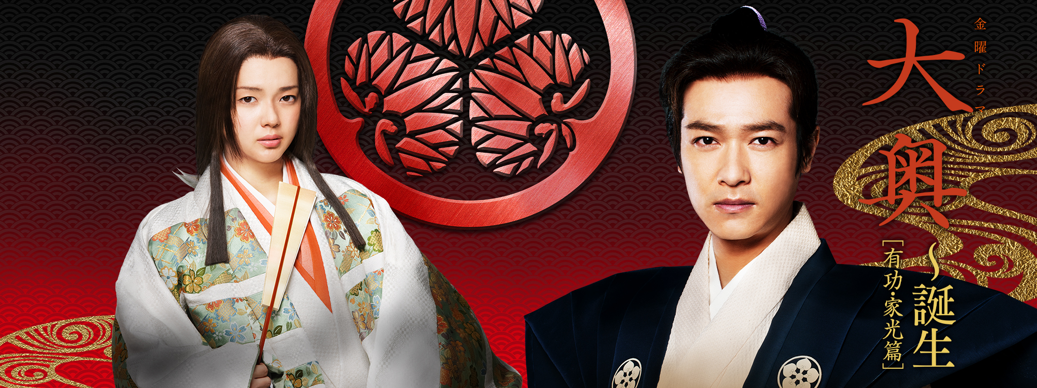 大奥～誕生[有功・家光篇] | Hulu(フールー)