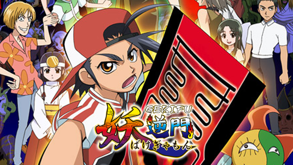 妖逆門 シーズン1 第1話 『オレとフエとばけぎゃもん』 | Hulu(フールー)