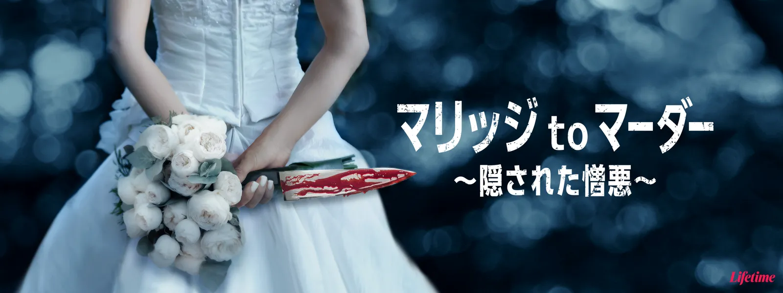 マリッジ to マーダー ～隠された憎悪～ - サムネイル