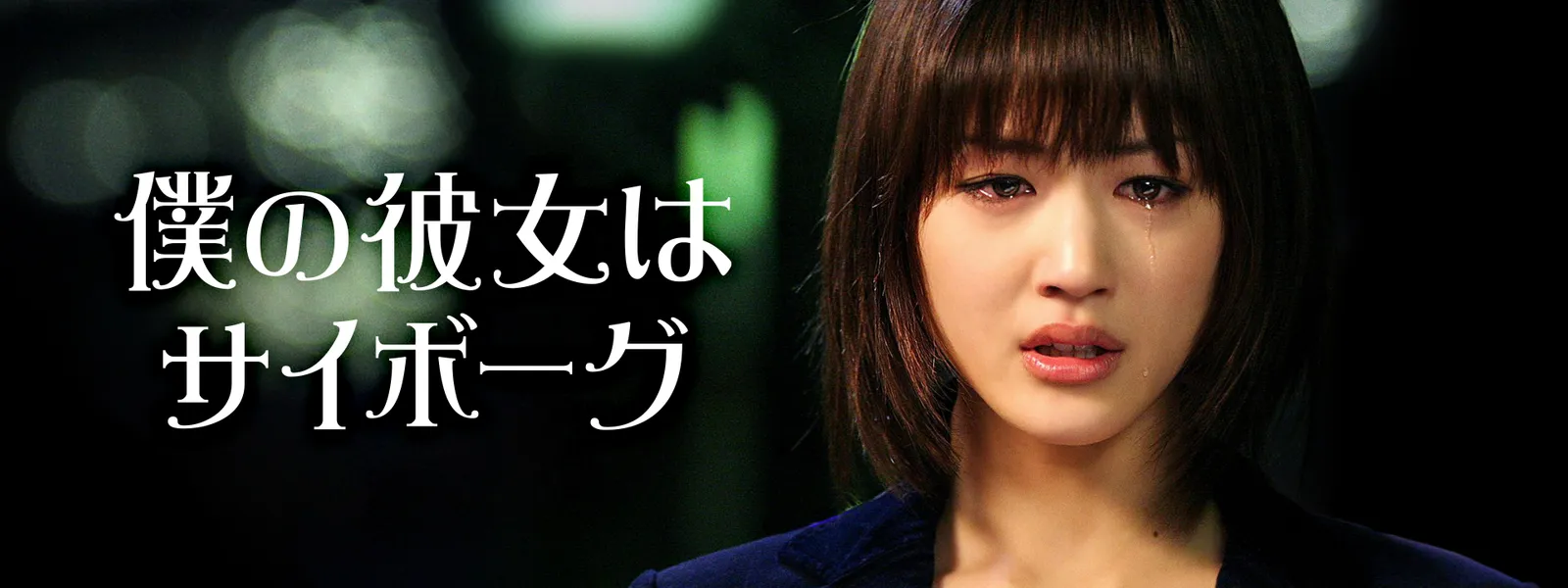 僕の彼女はサイボーグ | Hulu(フールー)