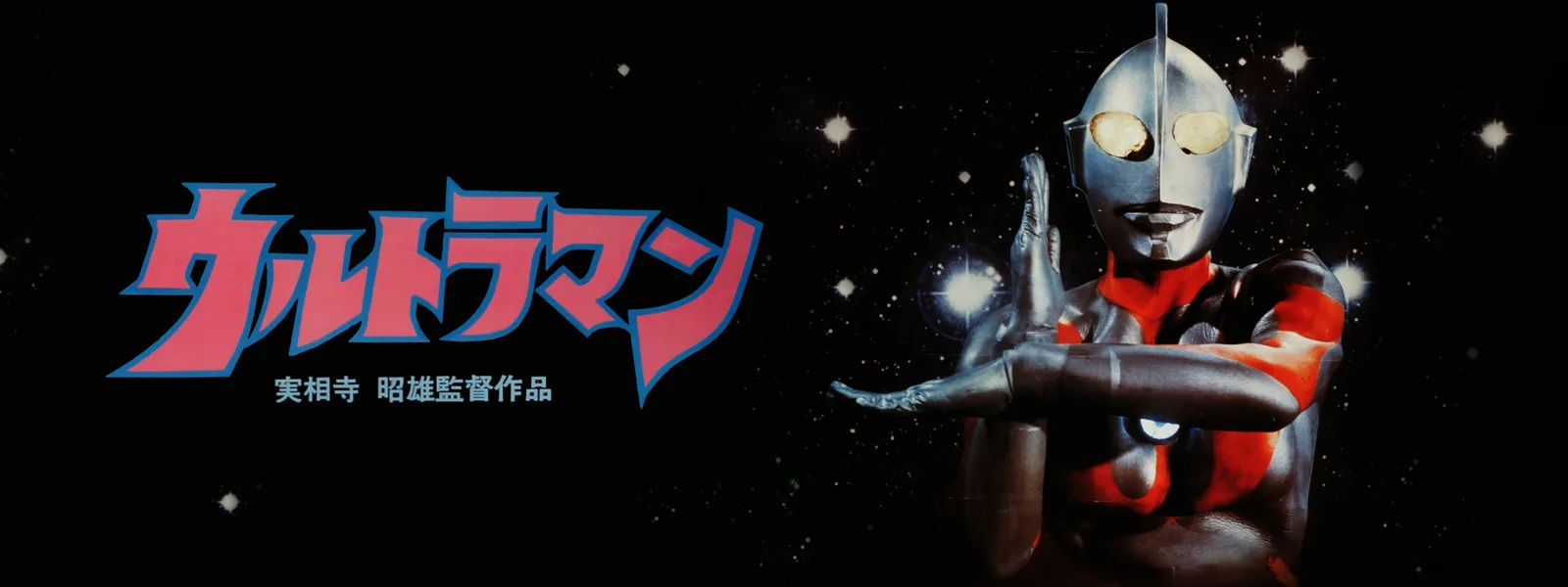 台本 ウルトラマンダイナ 38話 実相寺昭雄 監督 怪獣戯曲 1997年 