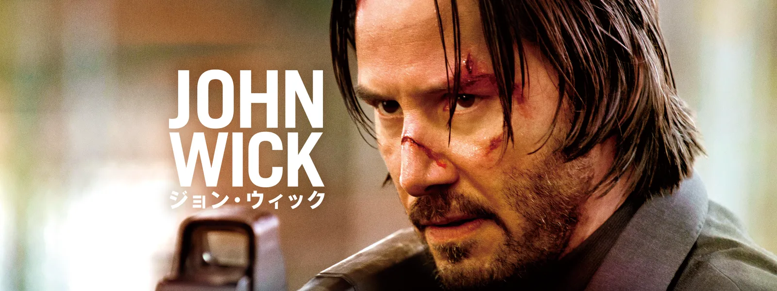 JOHN WICK ジョン・ウィック