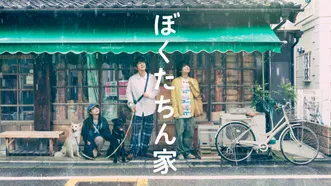 ぼくたちん家