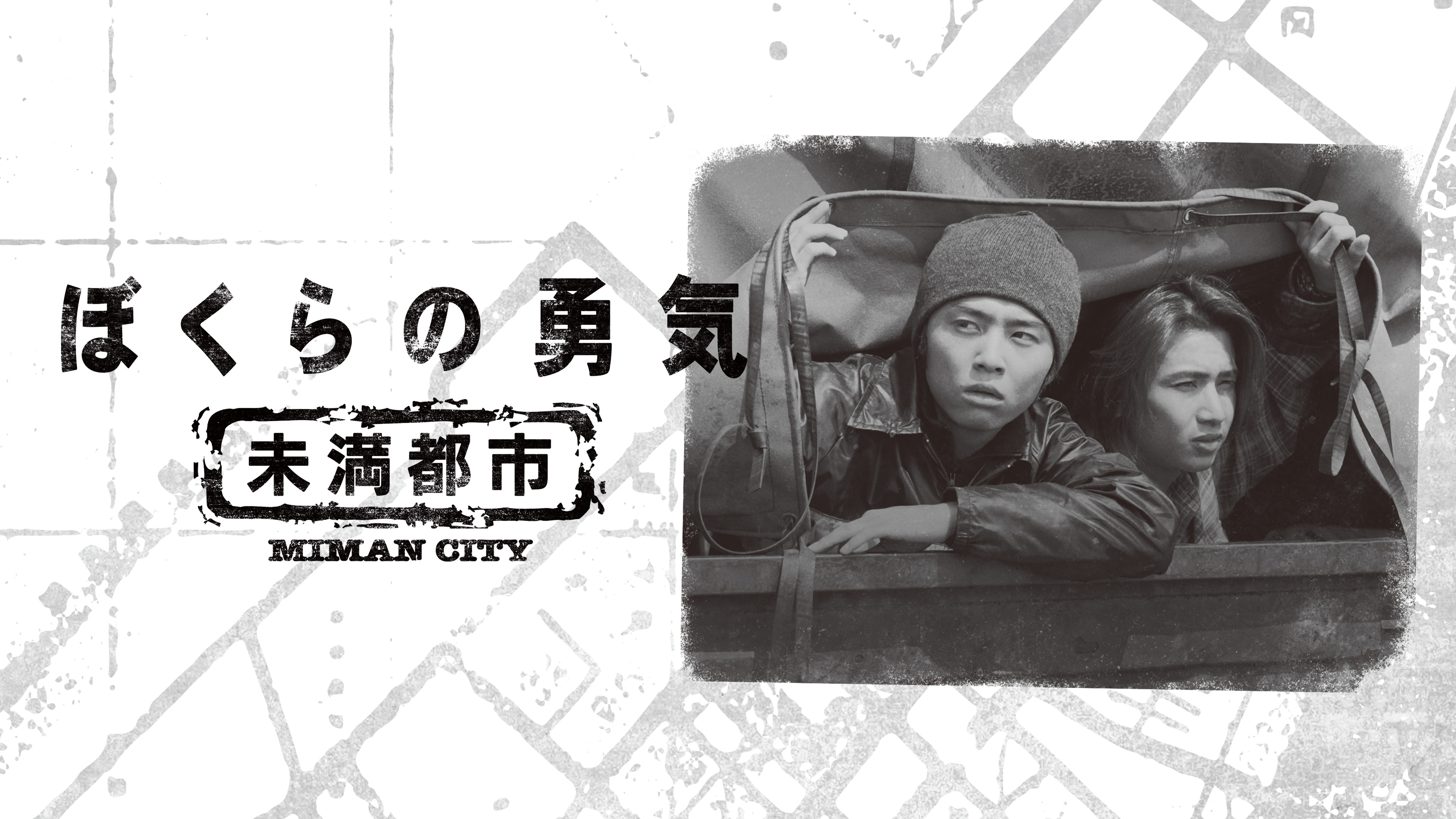 ぼくらの勇気 未満都市 | Hulu(フールー)