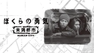 ぼくらの勇気 未満都市