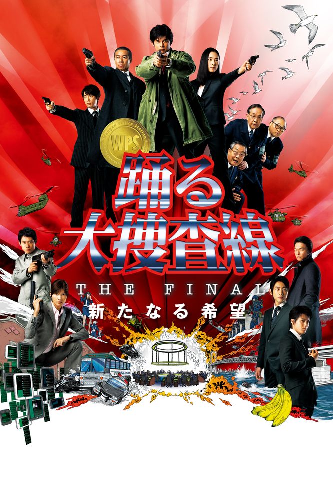 踊る大捜査線 THE FINAL 新たなる希望