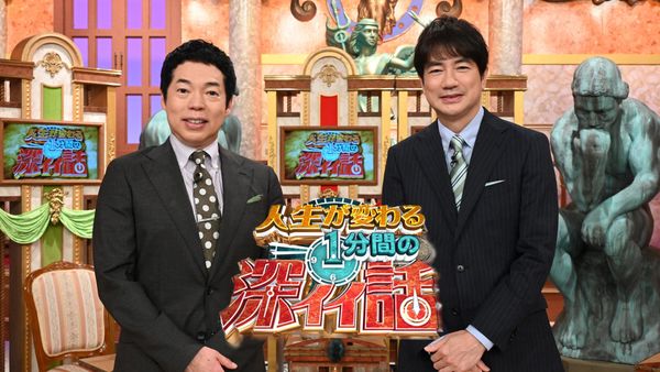 人生が変わる1分間の深イイ話