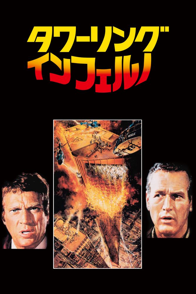 (字) タワーリング･インフェルノ