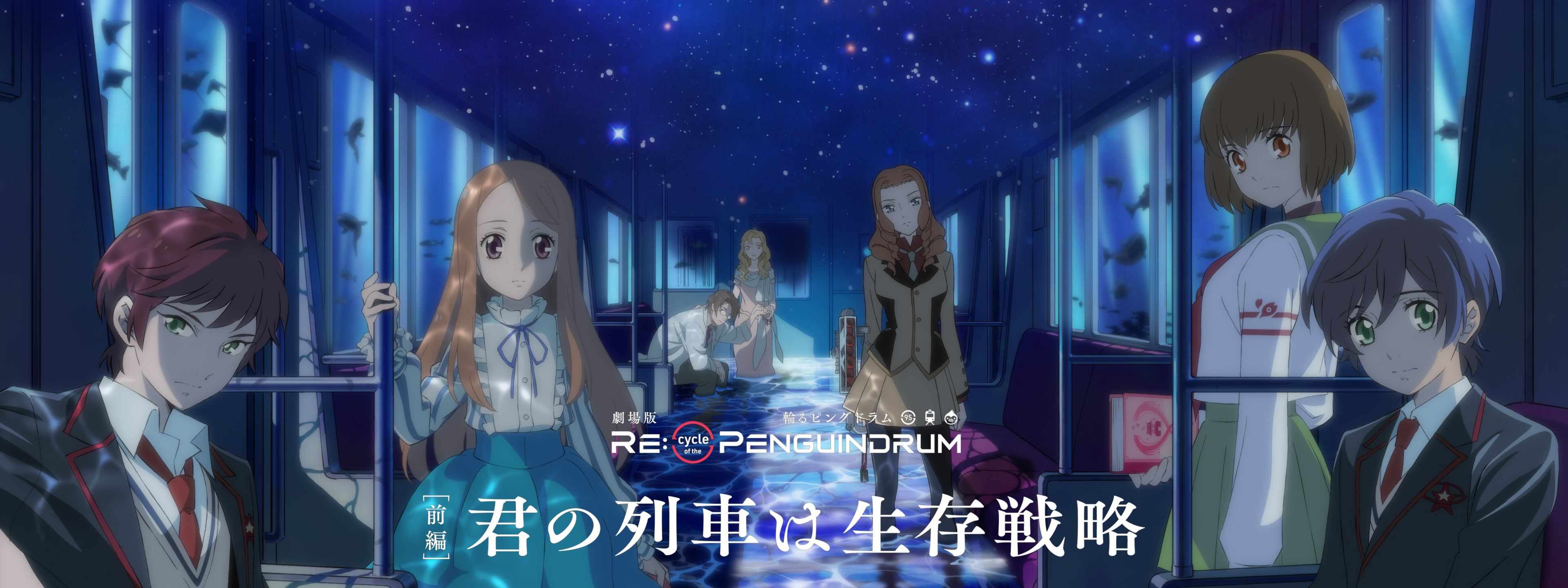 劇場版『RE:cycle of the PENGUINDRUM』前編 君の列車は生存戦略 | Hulu(フールー)