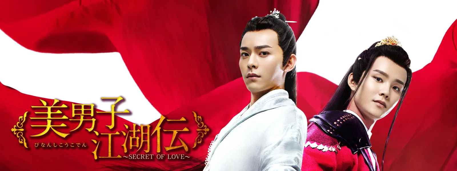 美男子江湖伝 ～SECRET OF LOVE～ - サムネイル