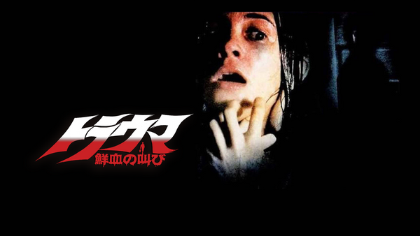 トラウマ／鮮血の叫び | Hulu(フールー)