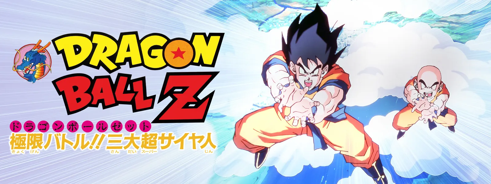 劇場版 ドラゴンボールZ 極限バトル!! 三大超サイヤ人 | Hulu(フールー)