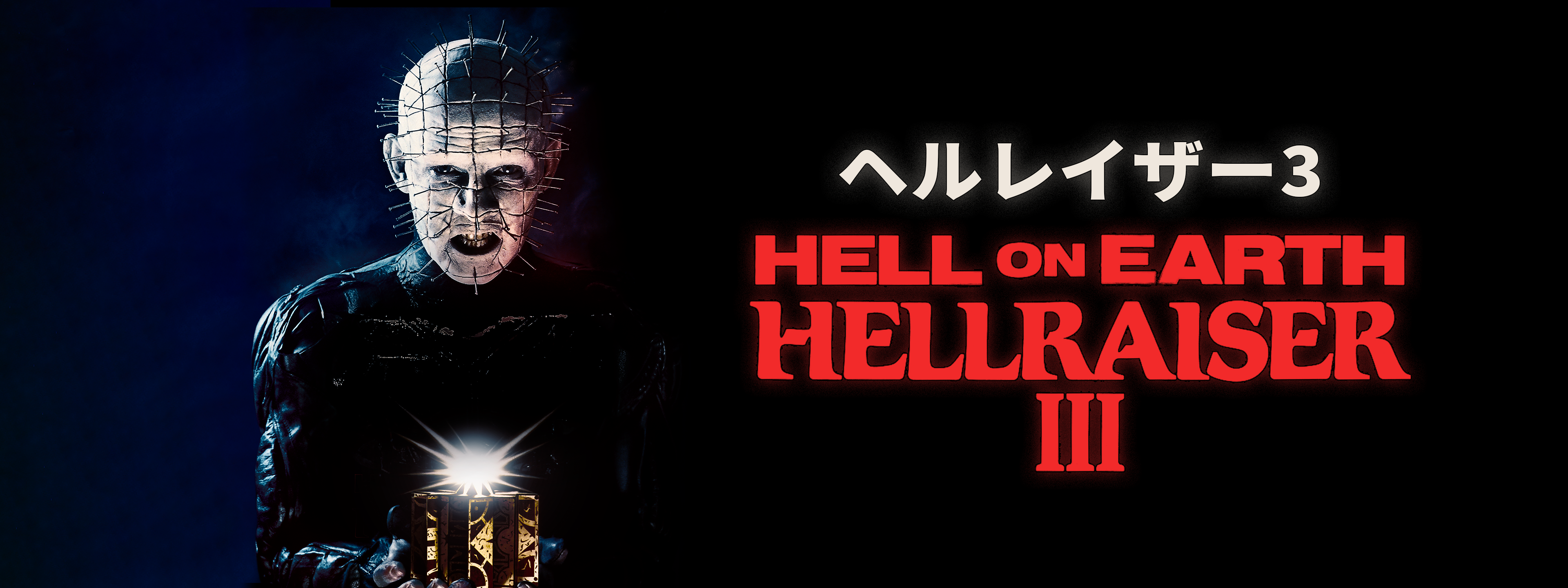 ヘルレイザー3 | Hulu(フールー)