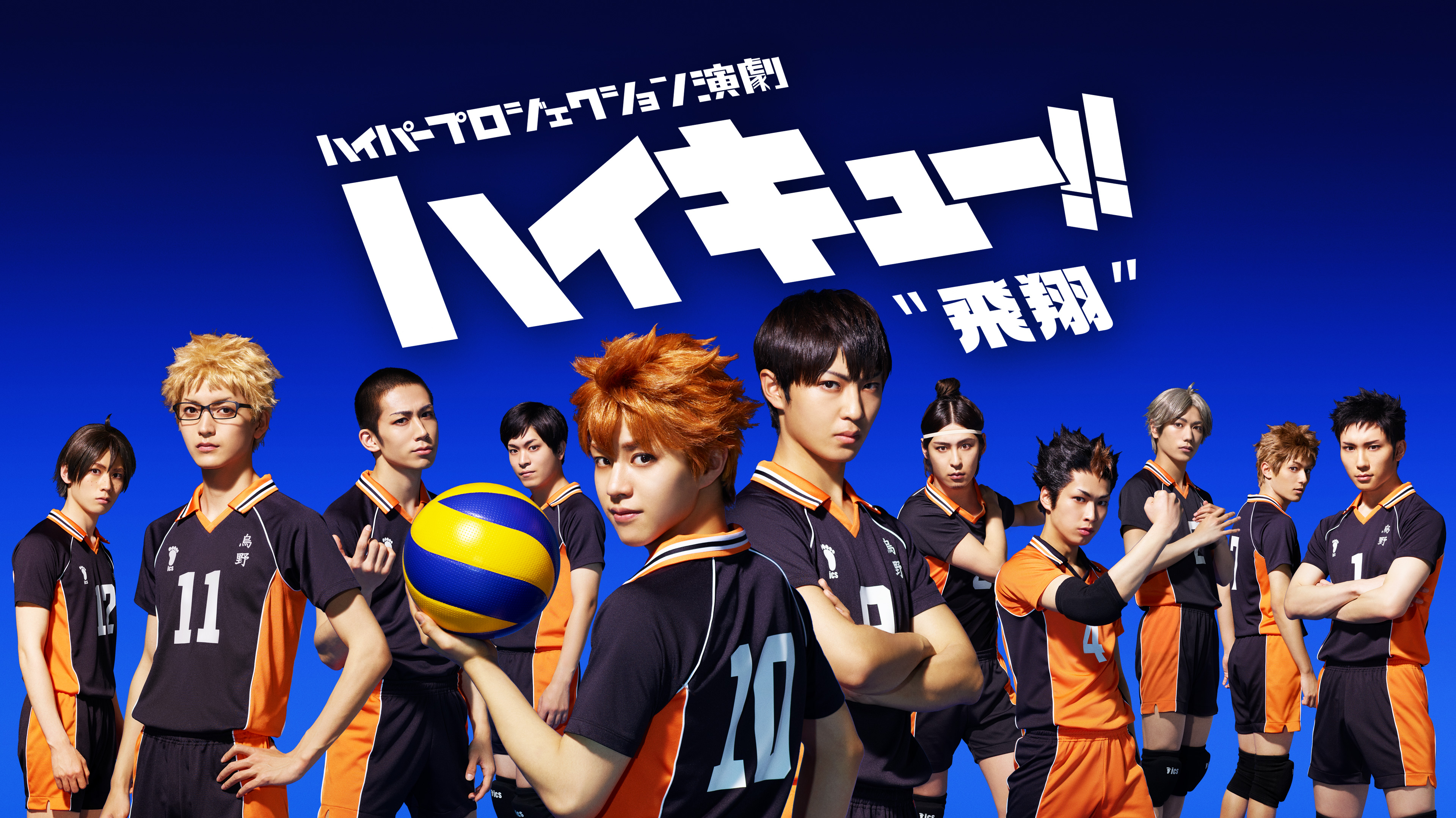 ハイパープロジェクション演劇「ハイキュー!!」“飛翔” | Hulu