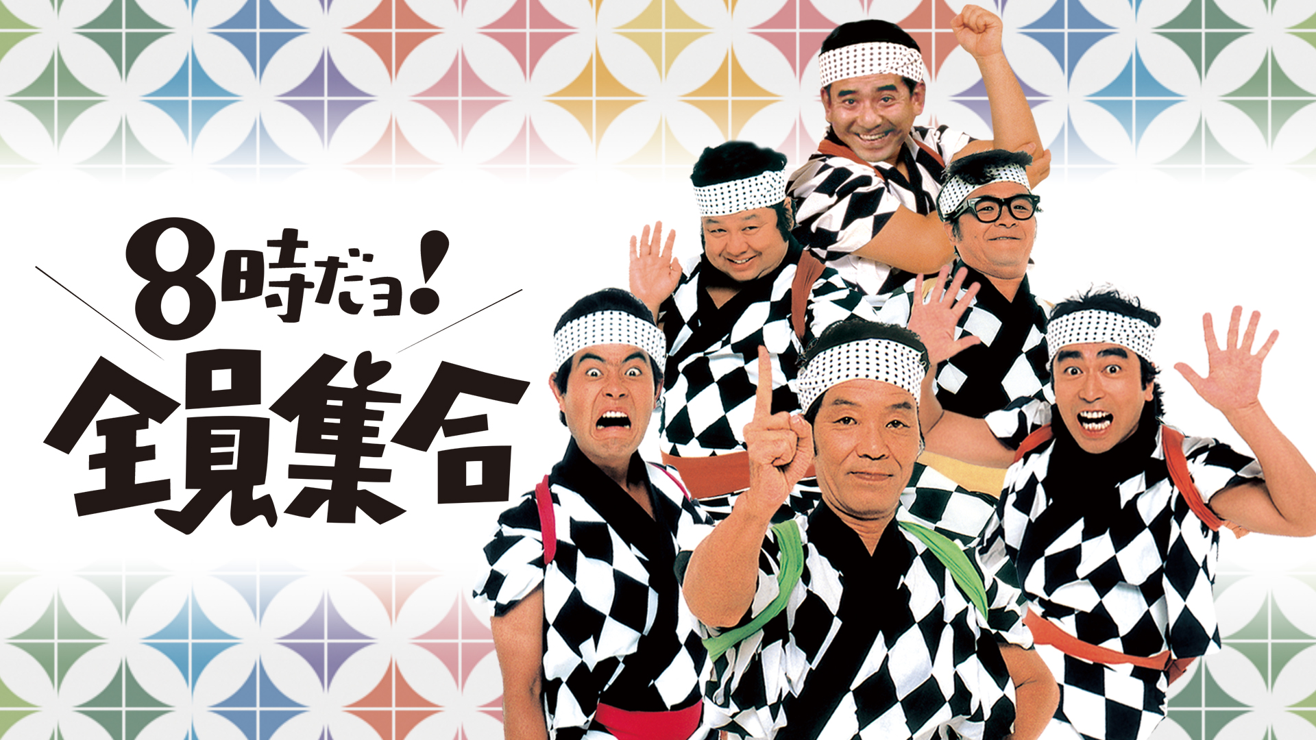 8時だョ！全員集合 入場整理付き！ 8時だョ! 全員集合 | Hulu(フールー)