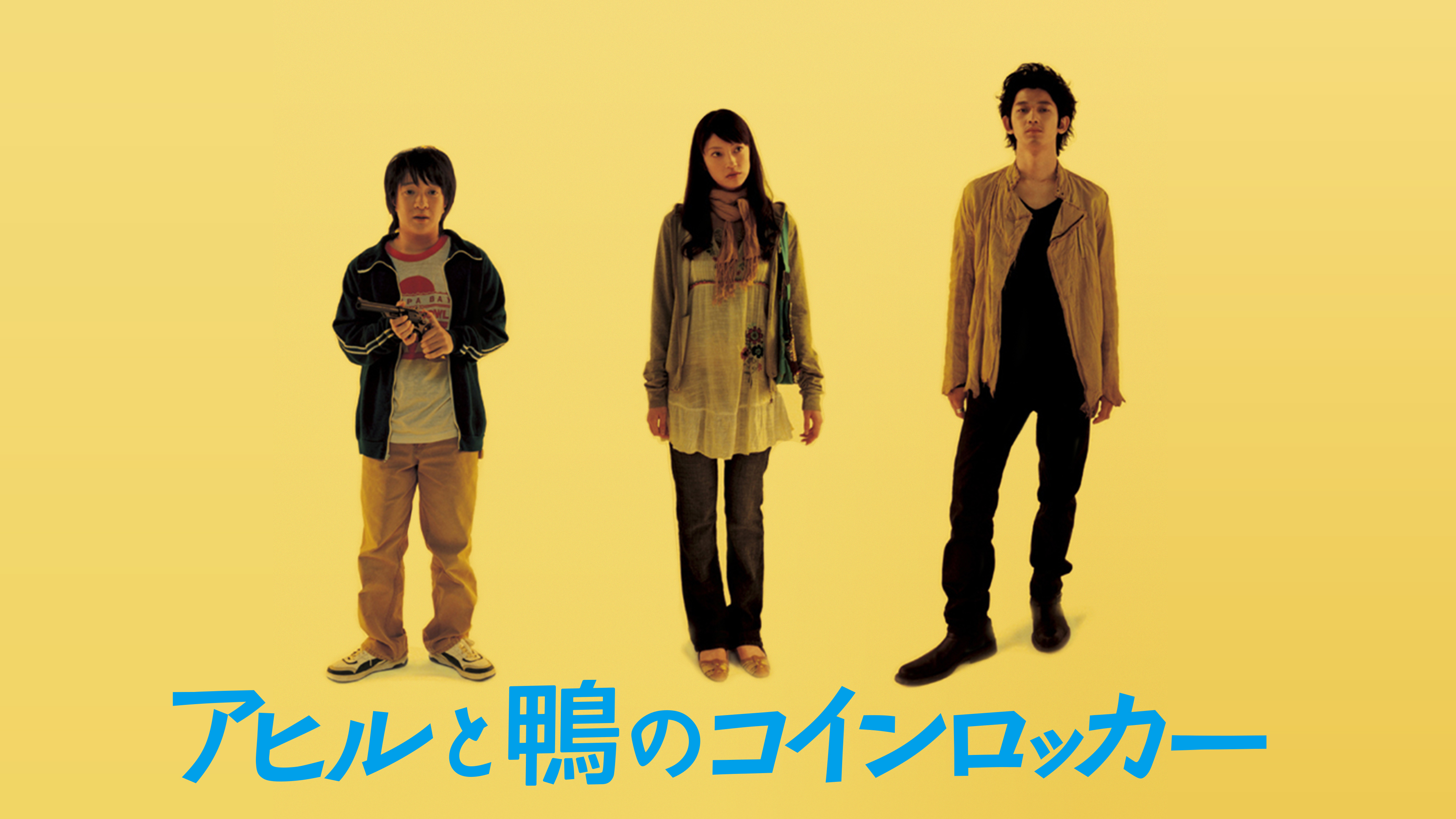 アヒルと鴨のコインロッカー | Hulu(フールー)
