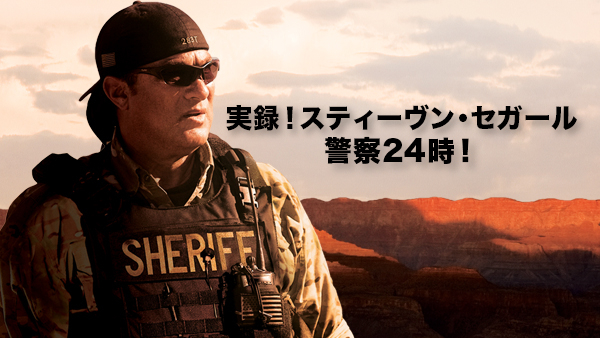 実録！スティーヴン・セガール警察24時！ LAW MAN DVD 3枚組 Amazon.co.jp: 実録!スティーヴン・セガール警察24時! DVD-SET