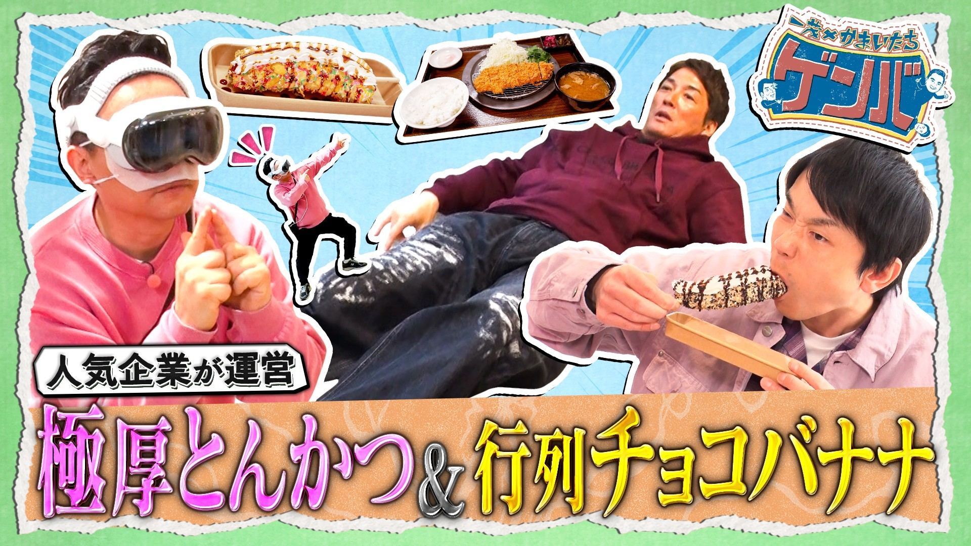 串カツ田中が始めた極厚とんかつ店&若者殺到チョコバナナ