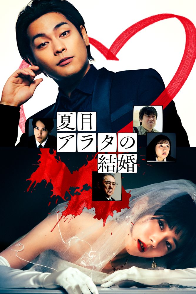 夏目アラタの結婚