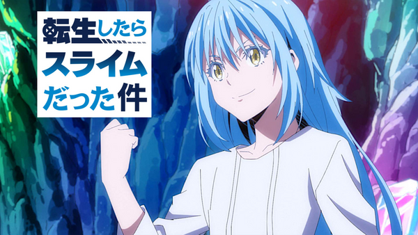 転生したらスライムだった件1-20話 転生したらスライムだった件 第20話| バンダイチャンネル｜最新