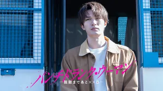 パンチドランク･ウーマン −脱獄まであと××日−