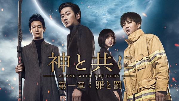 神と共に 第一章：罪と罰 | Hulu(フールー)