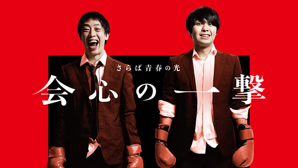 さらば青春の光 DVD 単独公演「ノリ」