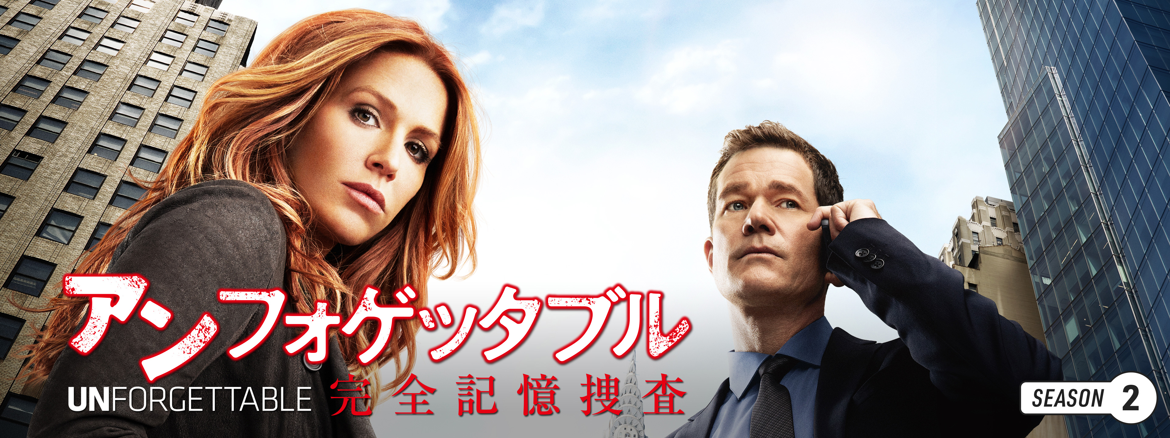 アンフォゲッタブル 完全記憶捜査 シーズン2 | Hulu(フールー)