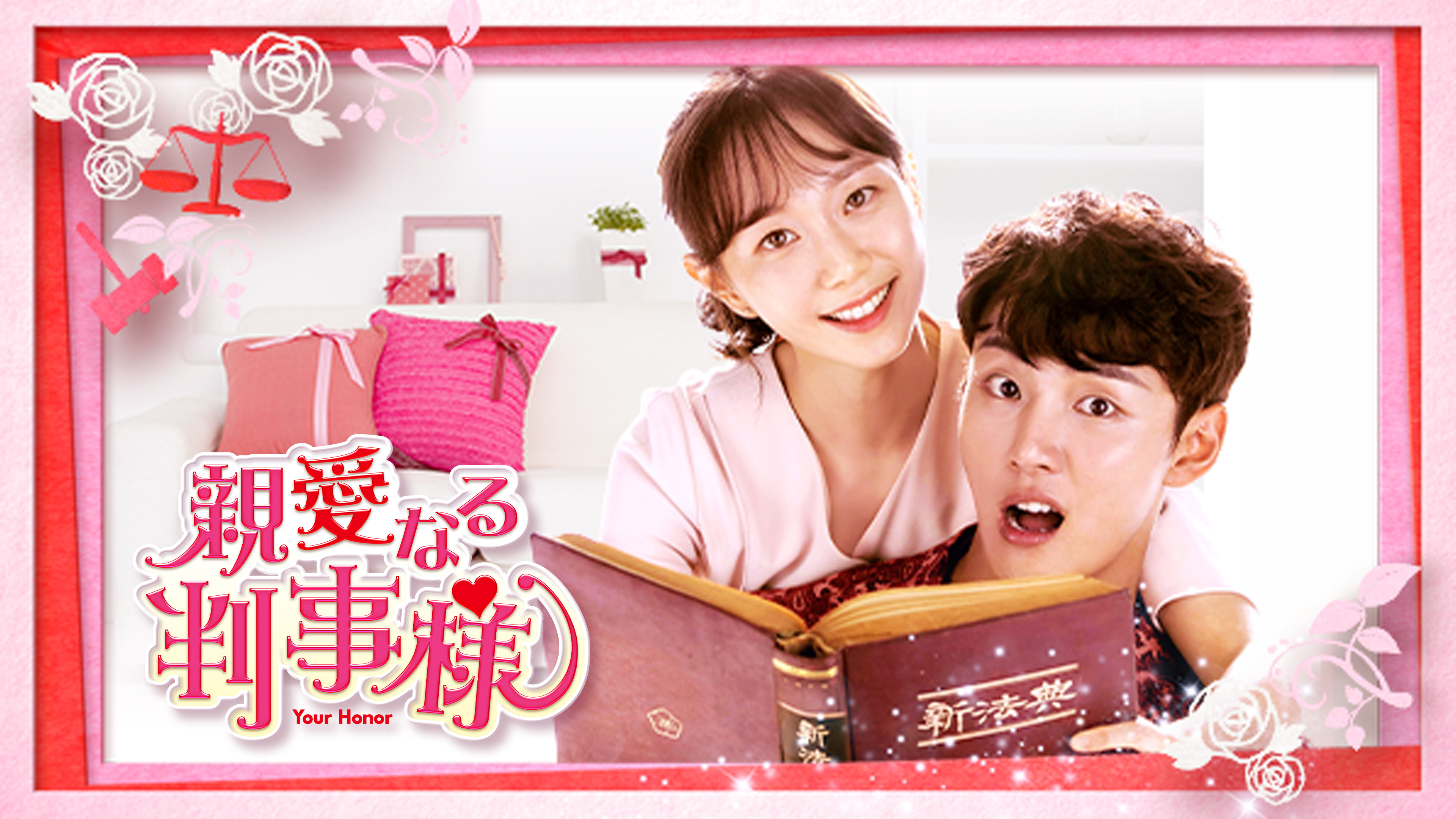 親愛なる判事様 | Hulu(フールー)