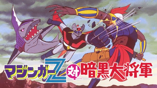 マジンガーZ対暗黒大将軍 | Hulu(フールー)