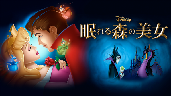 眠れる森の美女 マレフィセント フィリップ王子 オルショウスキー