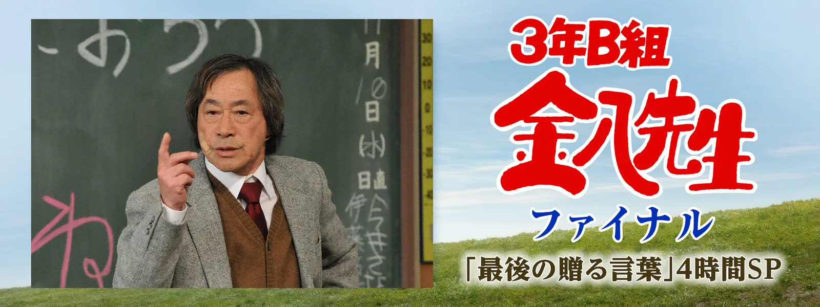 3年B組金八先生･ファイナル ～「最後の贈る言葉」4時間SP - サムネイル
