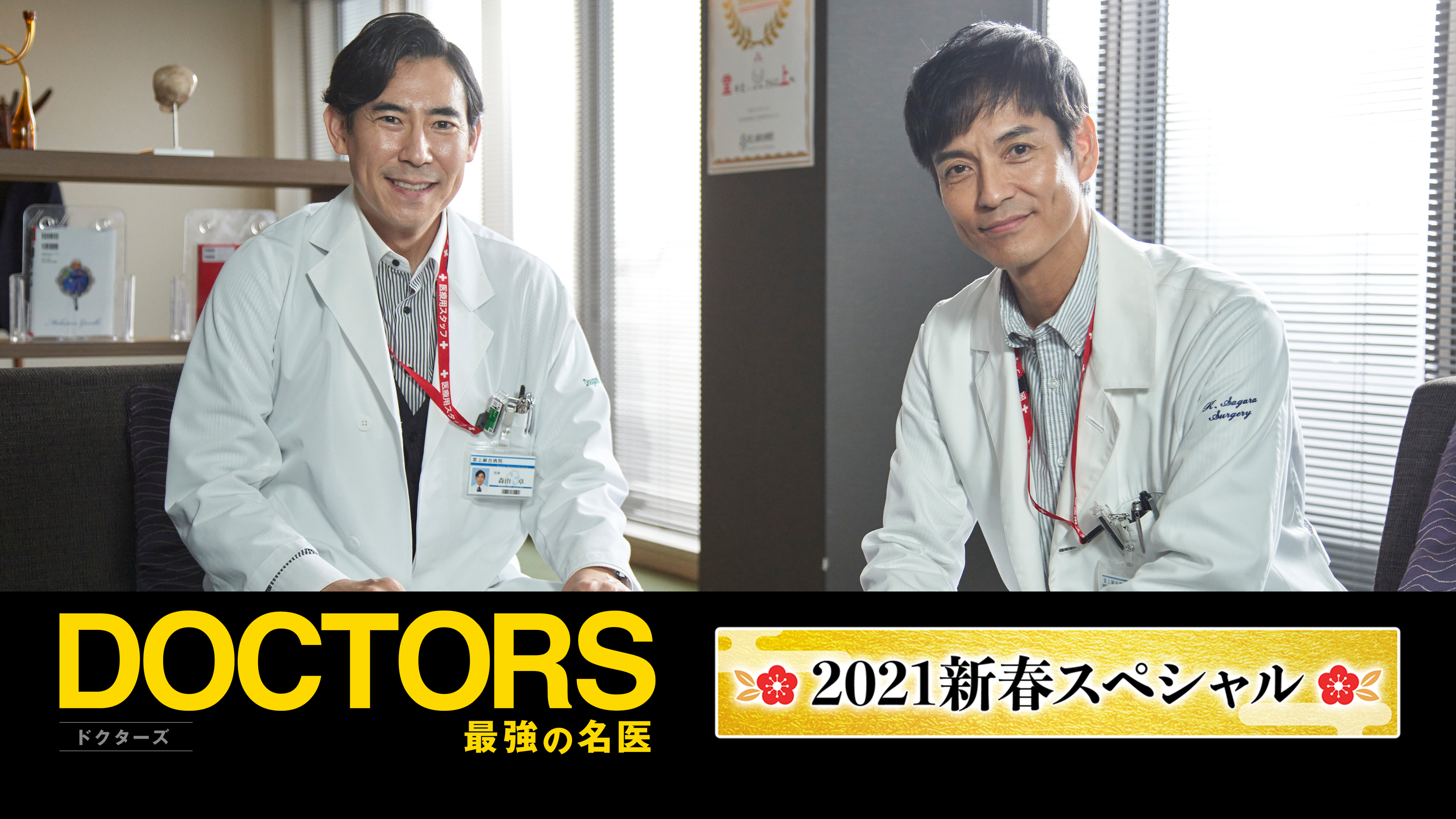 DOCTORS ～最強の名医～ 2021新春スペシャル | Hulu(フールー)