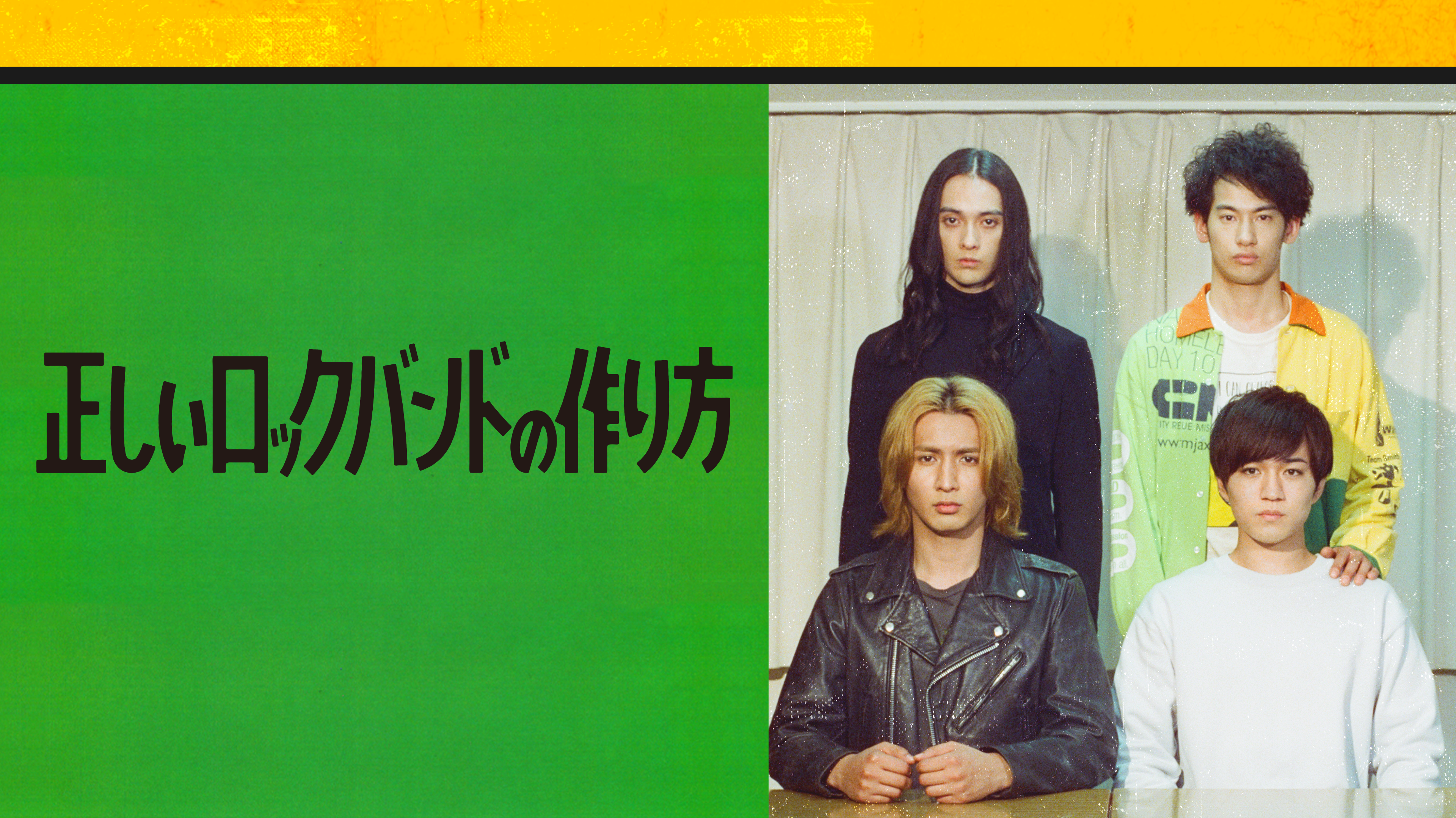 正しいロックバンドの作り方 (Blu-ray) 中古正しいロックバンドの