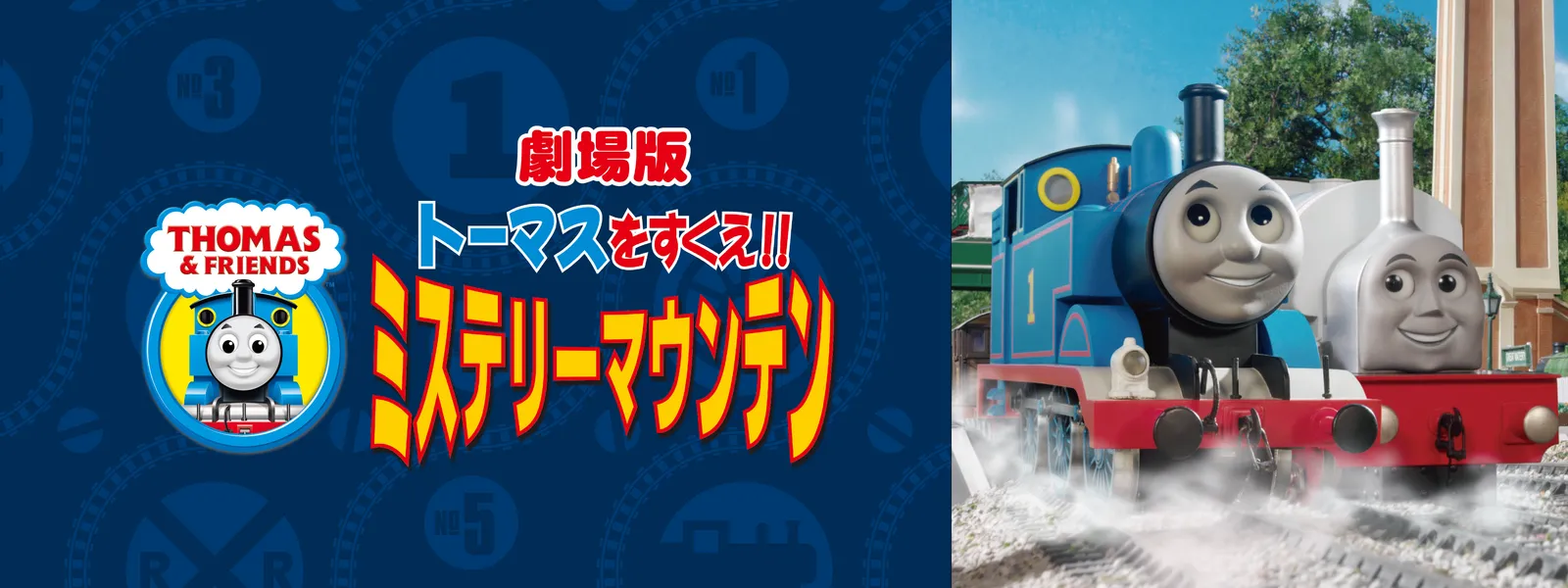 劇場版きかんしゃトーマス トーマスをすくえ!! ミステリーマウンテン - サムネイル