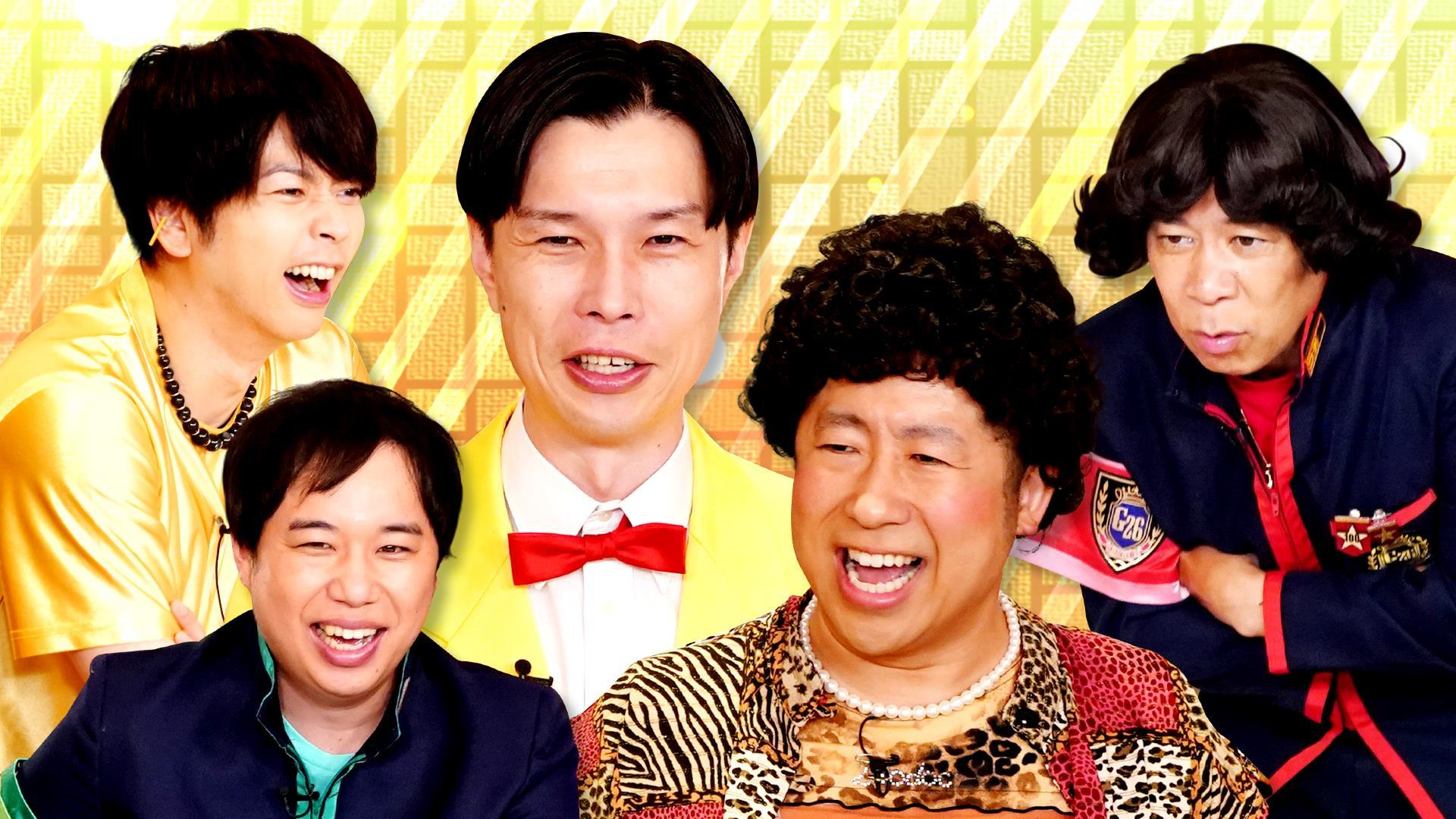 昼の顔ハライチがゴチ初登場! 超高額メニューが潜むドボンゴチで大破産!?