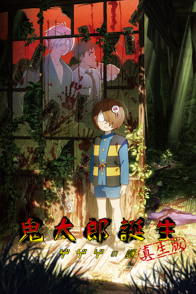 鬼太郎誕生 ゲゲゲの謎 真生版