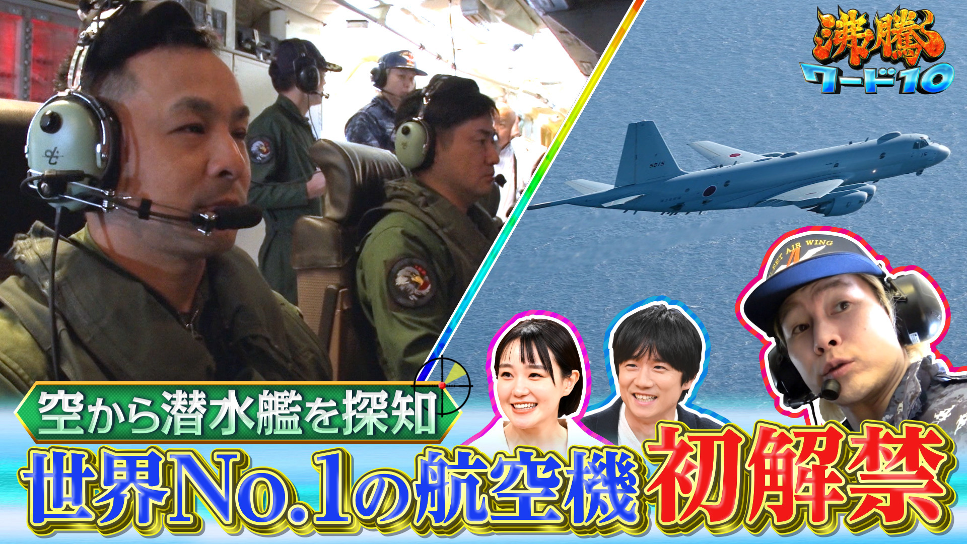 カズレーザー自衛隊! 厚木基地世界一航空機“海のハンター”最新鋭P-1をテレビ初解禁