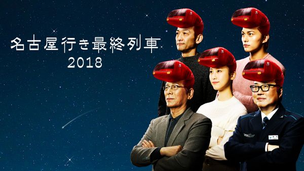 名古屋行き最終列車2018 | Hulu(フールー)